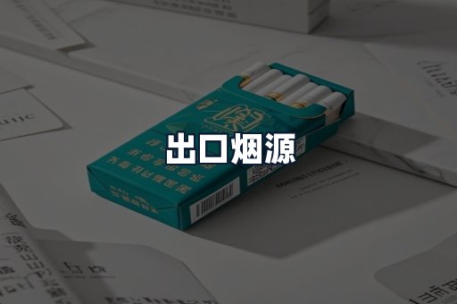 出口烟源