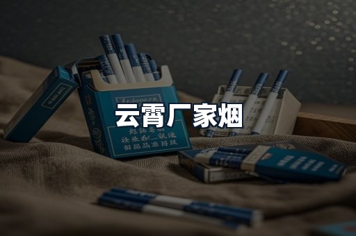 云霄厂家烟